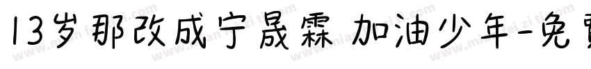 13岁那改成宁晟霖 加油少年字体转换